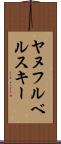 ヤヌフルベルスキー Scroll