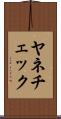 ヤネチェック Scroll