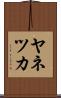 ヤネツカ Scroll