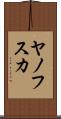 ヤノフスカ Scroll