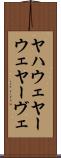 ヤハウェ Scroll