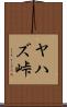 ヤハズ峠 Scroll