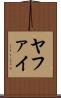 ヤファイ Scroll