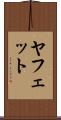 ヤフェット Scroll