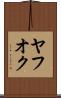 ヤフオク Scroll