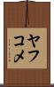 ヤフコメ Scroll