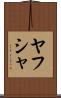 Yahusha Scroll