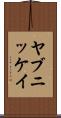 ヤブニッケイ Scroll