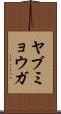 ヤブミョウガ Scroll