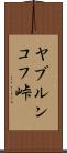 ヤブルンコフ峠 Scroll