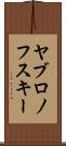 ヤブロノフスキー Scroll