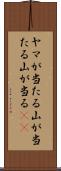 ヤマが当たる Scroll