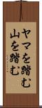 ヤマを踏む Scroll