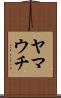 ヤマウチ Scroll