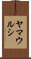 ヤマウルシ Scroll
