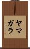 ヤマガラ Scroll
