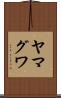 ヤマグワ Scroll