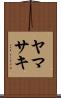 ヤマサキ Scroll