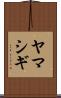 ヤマシギ Scroll