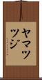 ヤマツツジ Scroll