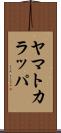 ヤマトカラッパ Scroll