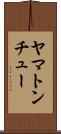 ヤマトンチュー Scroll