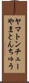 ヤマトンチュー Scroll