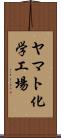 ヤマト化学工場 Scroll