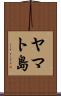 ヤマト島 Scroll