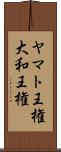 ヤマト王権 Scroll