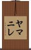 ヤマニレ Scroll