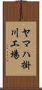 ヤマハ掛川工場 Scroll