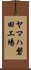 ヤマハ磐田工場 Scroll