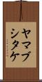 ヤマブシタケ Scroll
