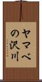 ヤマベの沢川 Scroll