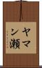 ヤマン瀬 Scroll