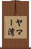 ヤマー湾 Scroll