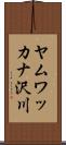 ヤムワッカナ沢川 Scroll