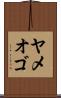 ヤメオゴ Scroll