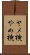 ヤメ検 Scroll