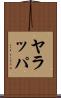 ヤラッパ Scroll