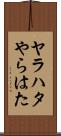 ヤラハタ Scroll