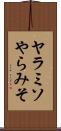 ヤラミソ Scroll