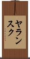ヤランスク Scroll