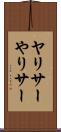 ヤリサー Scroll
