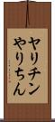 ヤリチン Scroll