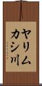ヤリムカシ川 Scroll