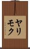 ヤリモク Scroll