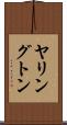 ヤリングトン Scroll