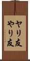 ヤリ友 Scroll
